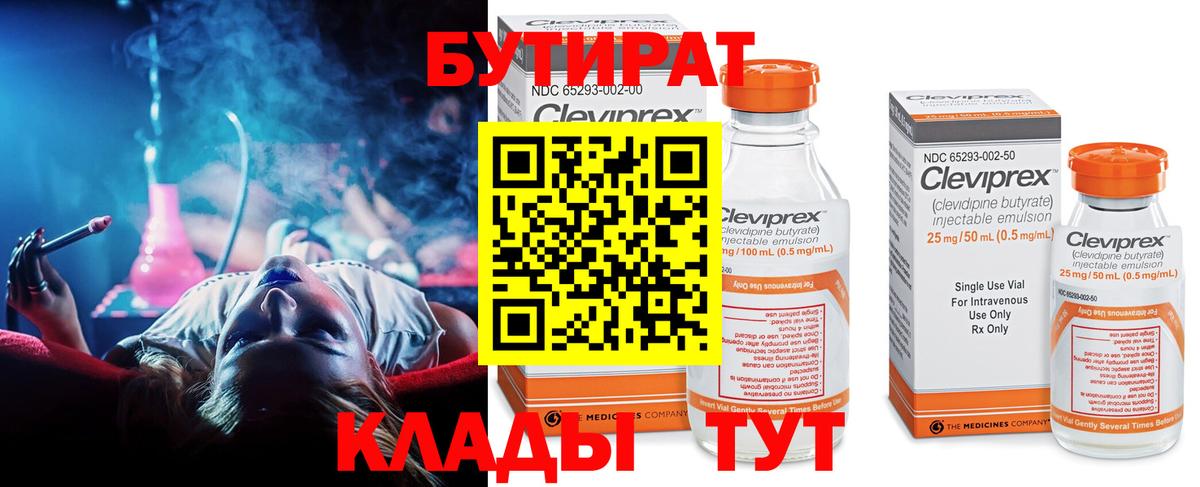 БУТИРАТ  Вход с VPN  Кулебаки  БУТИРАТ бутандиол 
